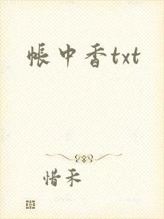 帐中香txt
