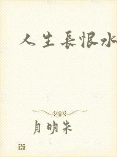 人生长恨水长东