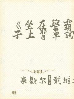 《坐在学霸的棍子上背单词》封面