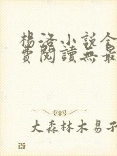 杨洛小说全文免费阅读无最新章节封面