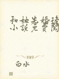 和她先婚后爱了小说免费阅读封面