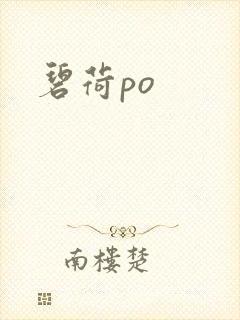 碧荷po