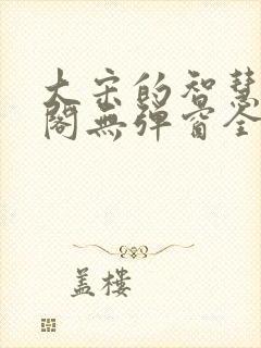 大宋的智慧笔趣阁无弹窗全文阅读