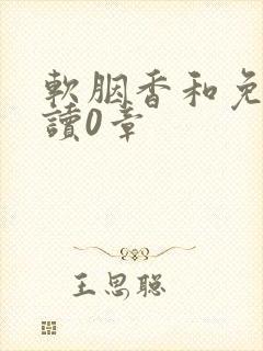 软胭香和免费阅读0章