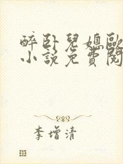 醉卧儿媳欧阳雄小说免费阅读全文