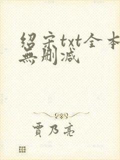 绍宋txt全本无删减
