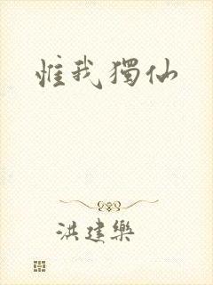 惟我独仙
