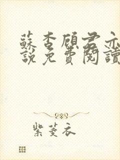 苏杳顾君亦的小说免费阅读笔趣阁