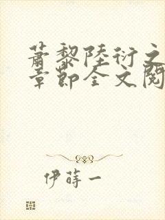萧黎陆衍之最新章节全文阅读