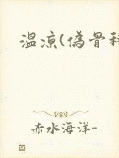 温凉(伪骨科)