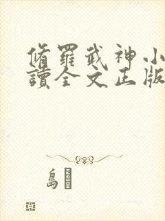 修罗武神小说阅读全文正版