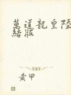 万道龙皇陆鸣完结版封面