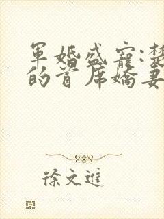 军婚盛宠:楚少的首席娇妻