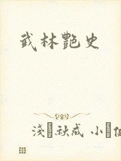 武林艳史