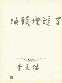 他头埋进了花蕊封面