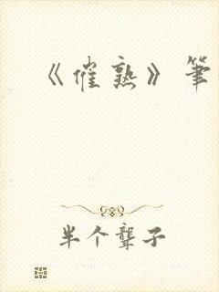 《催熟》笔趣阁封面