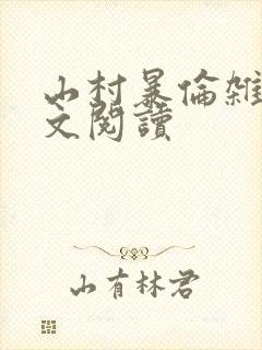 山村暴伦杂欲全文阅读