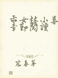 乖女林小喜全部章节阅读