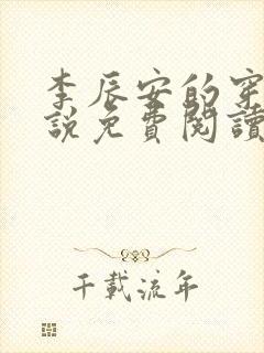李辰安的穿越小说免费阅读封面
