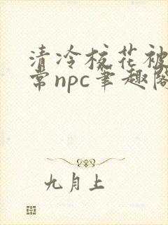 清冷校花被擒日常npc笔趣阁免费阅读
