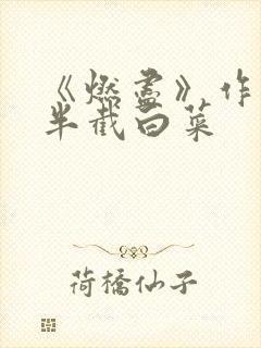 《燃尽》作者:半截白菜