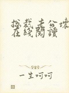 总裁老公坏又甜在线阅读