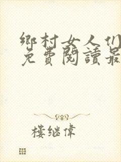 乡村女人们全文免费阅读最新章节