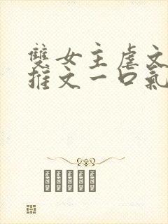 双女主虐文小说推文一口气看完