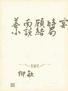 姜南顾时宴林瑶小说结局