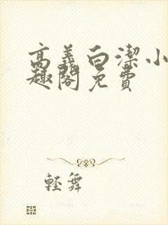高义白洁小说笔趣阁免费