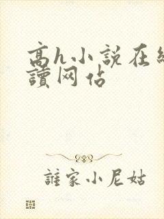 高h小说在线阅读网站