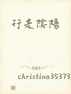 行走阴阳封面