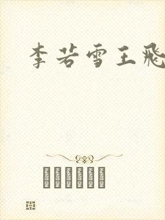 李若雪王飞