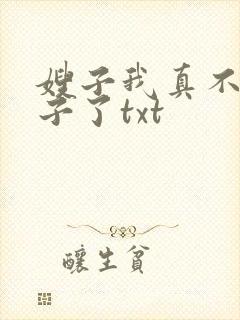 嫂子我真不是傻子了txt