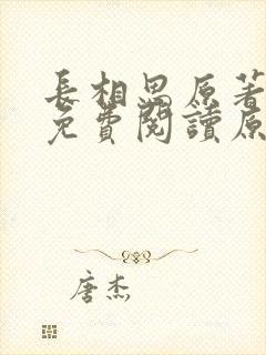 长相思原著小说免费阅读原文