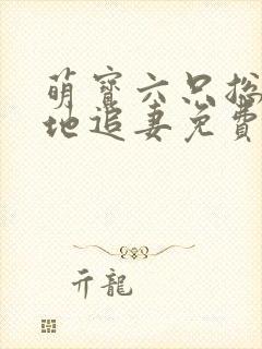 萌宝六只总裁爹地追妻免费阅读