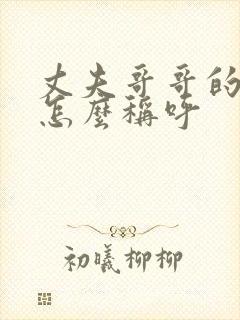 丈夫哥哥的老婆怎么称呼