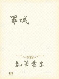 罪城