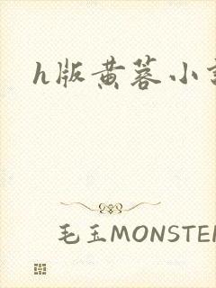 h版黄蓉小说