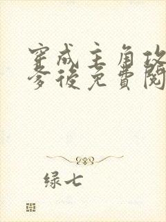 穿成主角攻的渣爹后免费阅读封面