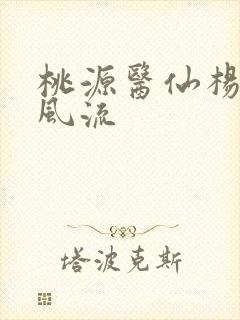 桃源医仙杨晨不风流