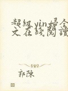 超级yin妇全文在线阅读