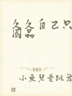久久自己只精产国品
