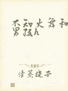 不知火舞和3小男孩h