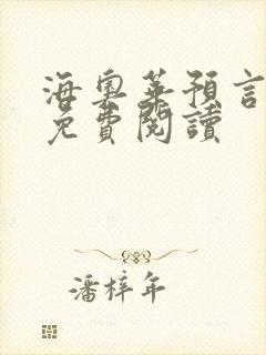 海奥华预言全文免费阅读