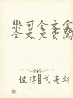乐可全文金银花全文免费阅读