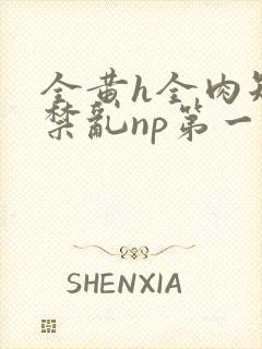 全黄h全肉短篇禁乱np第一次