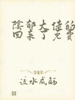阴郁大佬的亡妻回来了免费阅读全文