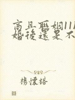 商且联姻11h婚后还是不熟