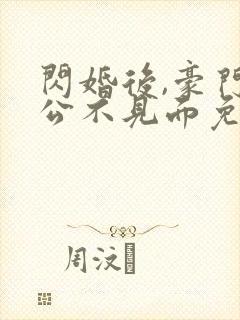 闪婚后,豪门老公不见面免费下载txt
